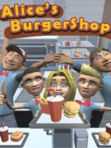 [模拟经营SIM]爱丽丝的汉堡店 免安装绿色破解版