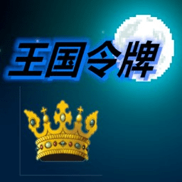[Android动作闯关]王国令牌游戏 v1.00.00