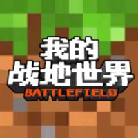 [Android射击枪战]我的战地世界 V1.0
