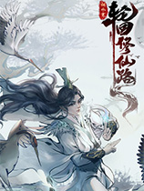 [角色扮演RPG]轮回修仙路 官方中文版 Build.20230703 Steam正版分流