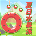 [Android休闲益智]夏日水果派游戏最新版 v1.1.17