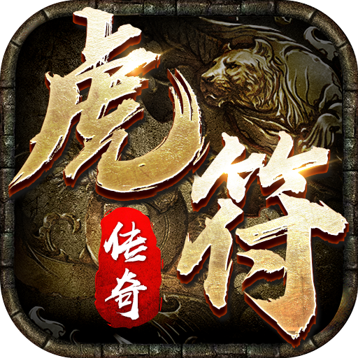 [Android角色扮演]虎符传奇超变武侠 V1.6.133