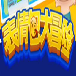 [Android休闲益智]表情包大冒险 V1.0.0