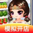 [Android模拟养成]我的水果店 V1.2.9
