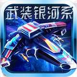 [Android射击枪战]武装银河系安卓版 v1.0
