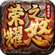 [Android角色扮演]荣耀之怒传奇手游安装手机版 v1.0.3