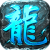 [Android角色扮演]蓝龙复古游戏 v1.21.1