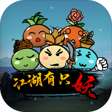 [Android休闲益智]江湖有只妖 v1.0