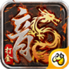 [Android角色扮演]贪玩火龙打金传奇 V1.1.0