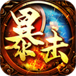 [Android角色扮演]暴击联盟元神 V1.0.0