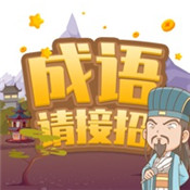[Android休闲益智]成语请接招 v1.0