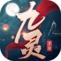 [Android角色扮演]九灵神域万古玲珑 v7.0