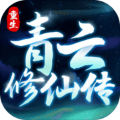 [Android角色扮演]重生之青云修仙传 V1.0.2