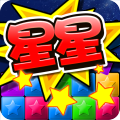 [Android休闲益智]消灭糖果星星全民版 V1.0.0