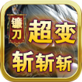 [Android角色扮演]镰刀超变斩斩斩手游下载安装 1.0