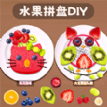 [Android休闲益智]水果拼盘diy安卓手机版 1.0