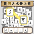 [Android休闲益智]汉字不一样官方最新版 v1.0