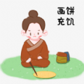 [Android休闲益智]画饼充饥游戏手机版 v1.2.21