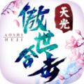 [Android角色扮演]天光傲世合击手游官方最新版 v4.4.2