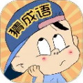[Android休闲益智]三毛猜成语游戏最新版 v1.0.9