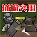 [Android动作射击]猫猫突围战争安卓下载最新版 v1.0