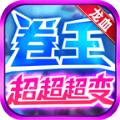 [Android角色扮演]龙血卷王超超超变手游下载正版 v4.4.3