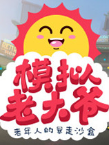 [模拟经营SIM]模拟老大爷 免安装中文破解版 v1.4.2