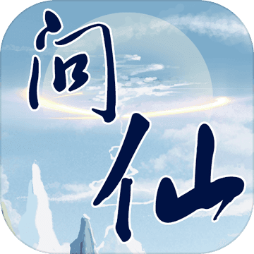 [Android角色扮演]红尘问仙测试服 v1.10.28