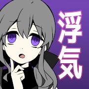 [Android休闲益智]不要被女友抓到你出轨 v3