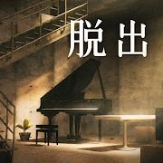 [Android休闲益智]脱出游戏地下室 v3.1.0