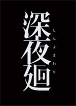 深夜廻中文版 免安装绿色版