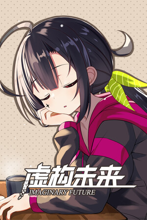 [冒险游戏AVG]虚构未来 免安装中文破解版