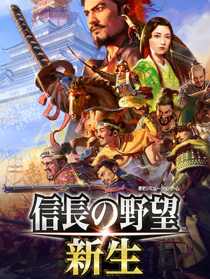 [策略战棋SLG]信长之野望：新生 威力加强版 免安装中文破解版 v1.1.5