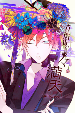 [冒险游戏AVG]旧书城的桥姬 免安装中文破解版