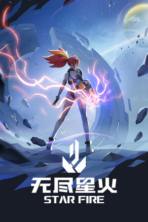 [动作游戏ACT]无尽星火 STAR FIRE Build.19885290 免安装绿色中文版