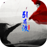 [Android角色扮演]引君渡 V1.0