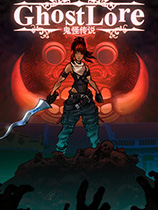 [角色扮演RPG]鬼怪传说 免安装中文破解版 v1.0