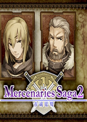 [策略战棋SLG]佣兵传说2：赤诚银鹫 Mercenaries Saga 2 -Order of the Sliver Eagle- 官方中文 免安装绿色中文版