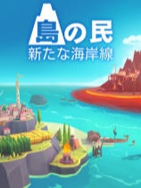 [动作射击STG]岛民: 新海岸 ISLANDERS: New Shores Build.20612639 新海岸 免安装PC中文版