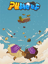 [休闲益智PUZ]Pusheep 免安装绿色版