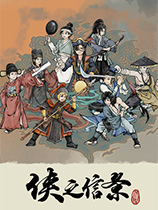 [角色扮演RPG]侠之信条 xiazhixintiao Build.20220316|Steam正版分流 官方中文版