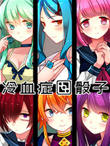 [角色扮演RPG]冷血症骰子 lxztz Steam正版分流 官方中文版