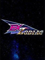 [动作射击STG]Ex黄道带 Ex-Zodiac v0.7.10|官方中文 免安装绿色中文版