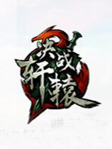 [角色扮演RPG]决战轩辕 jzxy 国服中文客户端