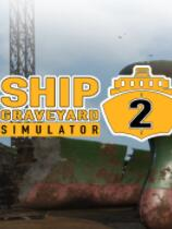 [休闲益智PUZ]船舶墓地模拟器2 Ship Graveyard Simulator 2 正式版|官方中文 免安装绿色中文版