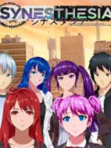[冒险解谜AVG]联觉 SYNESTHESIA 免安装绿色版