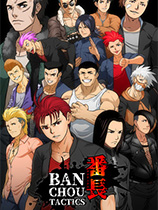 [角色扮演RPG]番长TACTICS BANCHOU TACTICS 官方中文 免安装绿色中文版