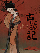 [冒险解谜AVG]古镜记 Tales of the Mirror Steam正版分流 官方中文版