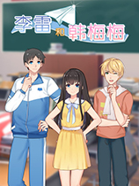 [角色扮演RPG]李雷和韩梅梅：与你同在 Lilei Hanmeimei Build.20230331|Steam正版分流 官方中文版