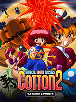 [动作射击STG]小魔女2Saturn致敬精选辑 COTTOn 2 – Saturn Tribute 免安装绿色版